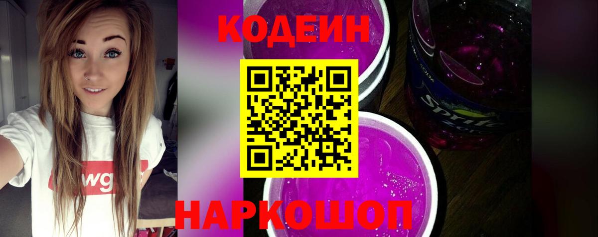 Кодеиновый сироп Lean Purple Drank Борзя